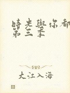 时光与你都很甜第三季