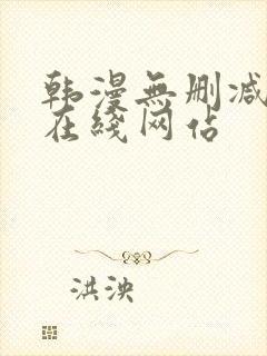 韩漫无删减免费在线网站