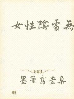 女性阴处无遮挡