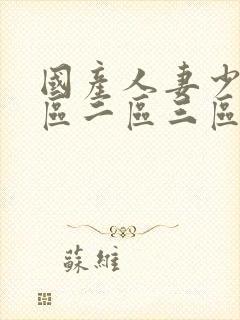 国产人妻少妇一区二区三区封面