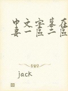 中文字幕在线人妻一区二区