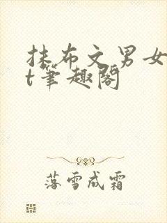 抹布文男女txt笔趣阁