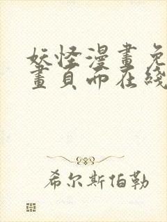 妖怪漫画免费漫画页面在线看漫画官网