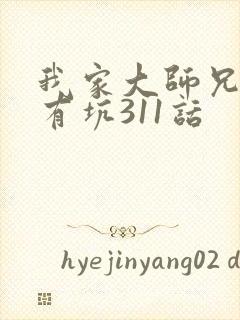 我家大师兄脑子有坑311话