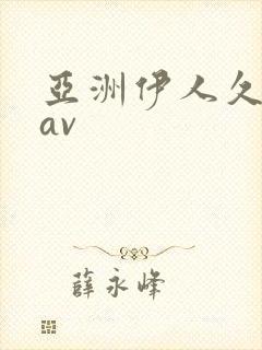 亚洲伊人久久久av