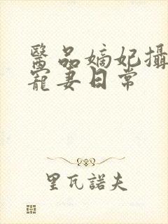 医品嫡妃摄政王宠妻日常