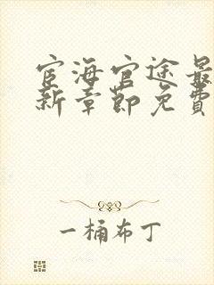 宦海官途最新更新章节免费阅读2790章