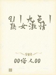 91丨九色丨老熟女激情