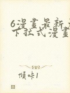 6漫画最新免费下拉式漫画