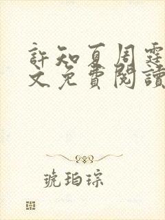 许知夏周霆峥全文免费阅读最新章节封面