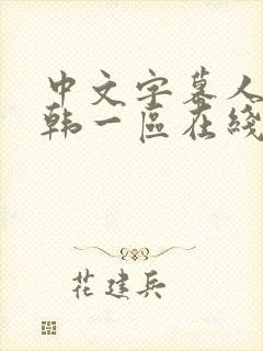 中文字幕人妻日韩一区在线