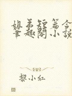 姐弟短篇合集_笔趣阁小说