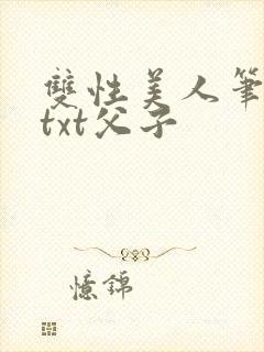 双性美人笔趣阁txt父子