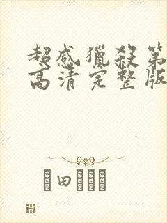 超感猎杀第二季高清完整版在线观看