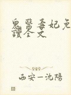 鬼医毒妃免费阅读全文封面