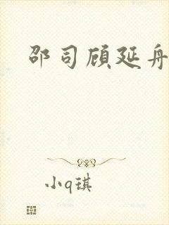 邵司顾延舟番外