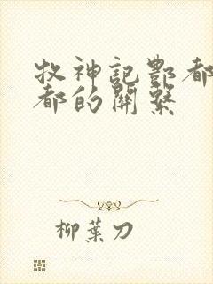 牧神记酆都和幽都的关系封面