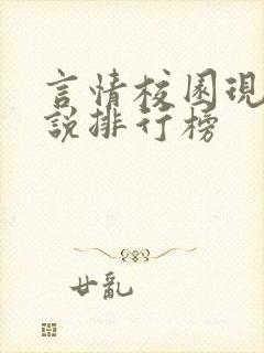 言情校园现代小说排行榜