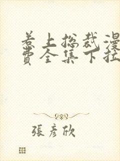 惹上总裁漫画免费全集下拉式