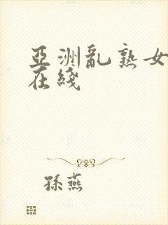 亚洲乱熟女一区在线