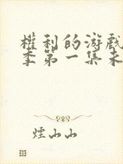 权利的游戏第一季第一集未删减版