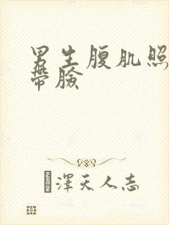 男生腹肌照片不带脸