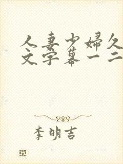 人妻少妇久久中文字幕一二三区