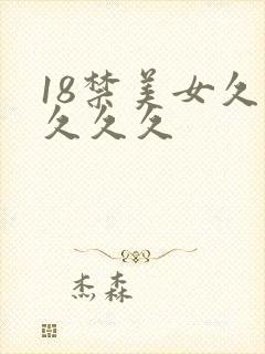 18禁美女久久久久久封面