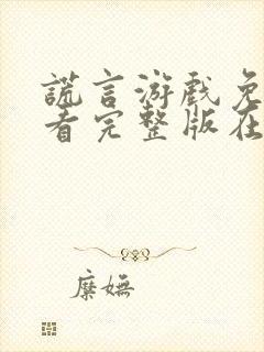 谎言游戏免费观看完整版在线全集