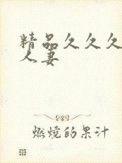 精品久久久久久人妻