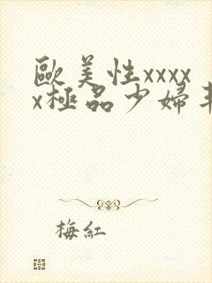 欧美性xxxxx极品少妇丰满封面