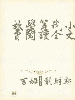 放学等我小说免费阅读全文