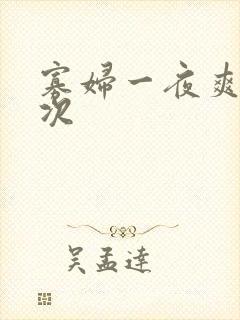 寡妇一夜爽了六次