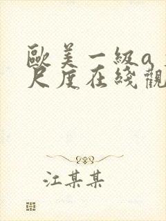 欧美一级a 大尺度在线观看封面