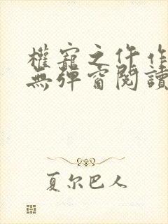 权宠之仵作医妃无弹窗阅读