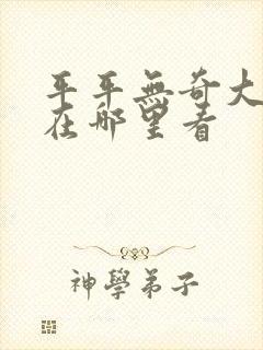 平平无奇大师兄在哪里看