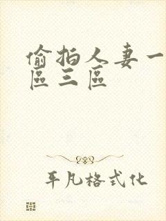 偷拍人妻一区二区三区