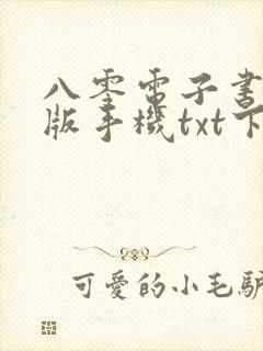 八零电子书手机版手机txt下载