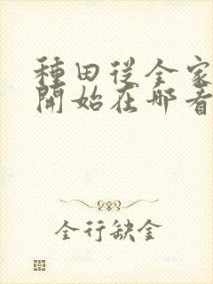 种田从全家穿越开始在哪看封面