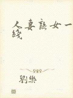 人妻熟女一区在线