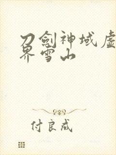 刀剑神域虚空幻界雪山封面