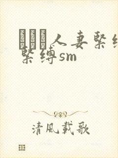 縄酔い人妻紧缚紧缚sm