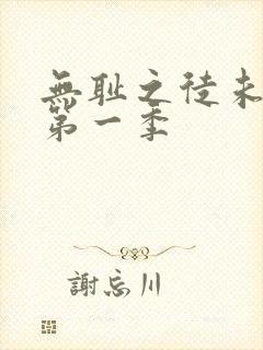 无耻之徒未删减第一季