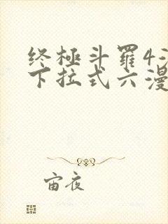 终极斗罗4漫画下拉式六漫画免费