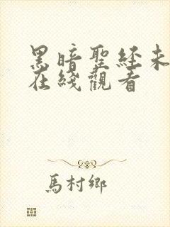 黑暗圣经未删减在线观看