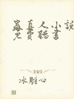 蛊真人小说全文免费听书