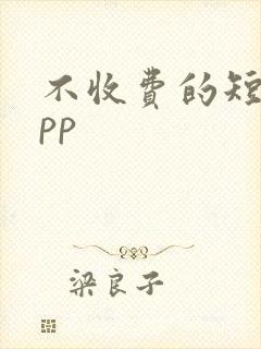 不收费的短剧app