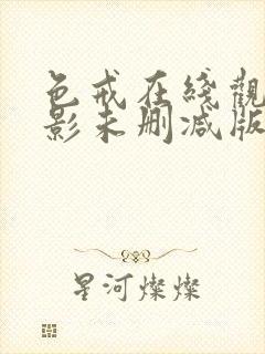 色戒在线观看电影未删减版免费下载