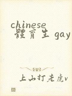 chinese 体育生 gay 网站封面