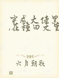 穿成大佬黑月光,在种田文里稳定发疯 txt